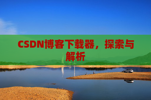 CSDN博客下载器，探索与解析