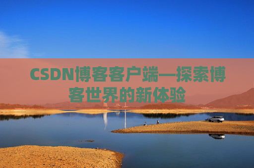 CSDN博客客户端—探索博客世界的新体验