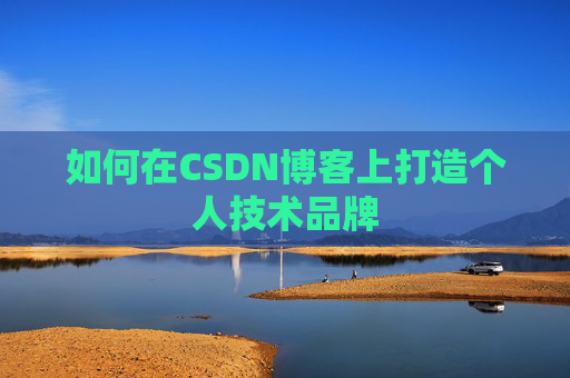 如何在CSDN博客上打造个人技术品牌